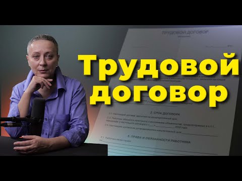 Видео: ТРУДОВОЙ ДОГОВОР