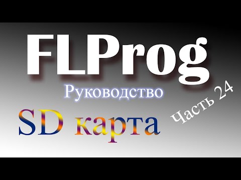 Видео: SD Карта в FLProg.