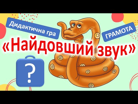Видео: ГРАМОТА. МОВЛЕННЄВИЙ РОЗВИТОК. Дидактична гра "Найдовший звук"