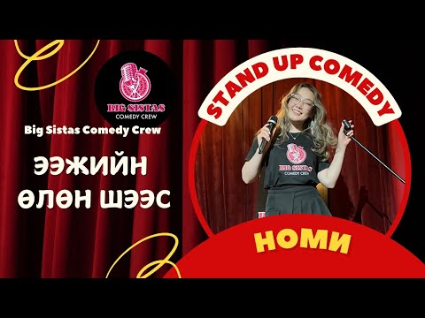 Видео: Номи - Ээжийн өлөн шээс (Official New Video)