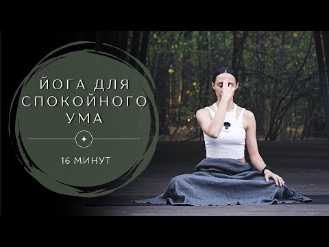 Видео: ЙОГА ДЛЯ СНЯТИЯ СТРЕССА И НАПРЯЖЕНИЯ. Расслабление ума. 16 минут.