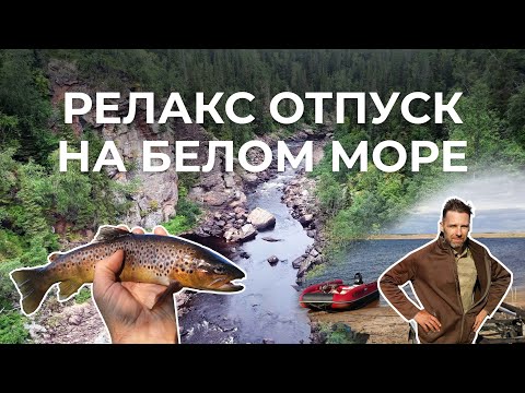 Видео: Релакс отпуск на Белом море