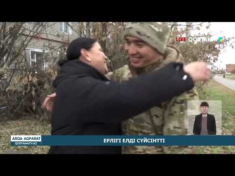 Видео: ЕРЛІГІ ЕЛДІ СҮЙСІНТТІ