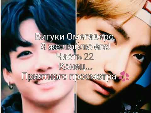 Видео: Вигуки Омегаверс. Я же люблю его! Часть 22. Конец (