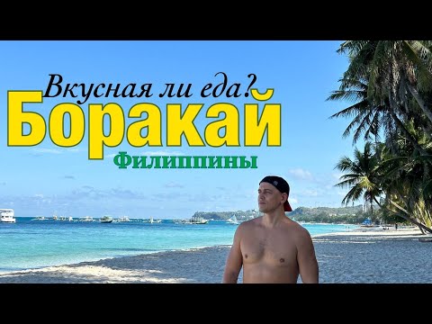 Видео: БОРАКАЙ. ФИЛИППИНЫ 2025. Цены, развлечения, транспорт и многое другое. Топ красивых пляжей. #боракай