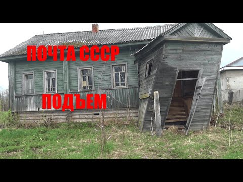 Видео: Подъем деревянного дома, бывшая почта СССР.