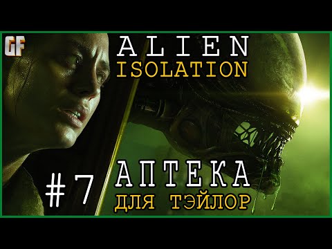 Видео: ALIEN: ISOLATION - ПРОХОЖДЕНИЕ. ЧАСТЬ #7. АПТЕКА ДЛЯ ТЭЙЛОР