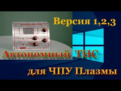 Видео: Презентация Контроля версии 3 - Автономный THC для ЧПУ Плазмы