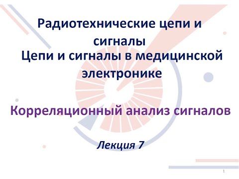 Видео: Радиотехнические цепи и сигналы. Лекция №7 (02.10.2021) [5 семестр]