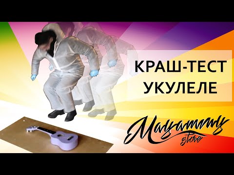 Видео: УКУЛЕЛЕ выдержало, мы не ожидали! КРАШ-ТЕСТ и РОЗЫГРЫШ укулеле