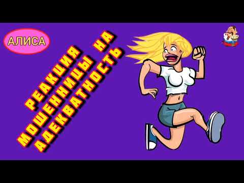 Видео: Дебют Алисы на нашем канале. РЕАКЦИЯ МОШЕННИЦЫ НА АДЕКВАТНОСТЬ.