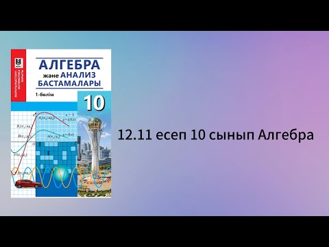 Видео: 12.11 есеп 10 сынып Алгебра