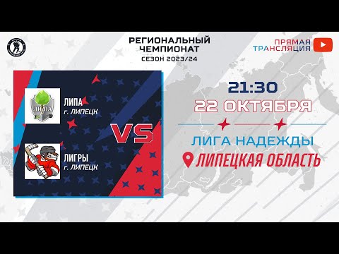 Видео: ЛИПА (Липецк) — Лигры (Липецк) | Лига Надежды (22.10.2023)