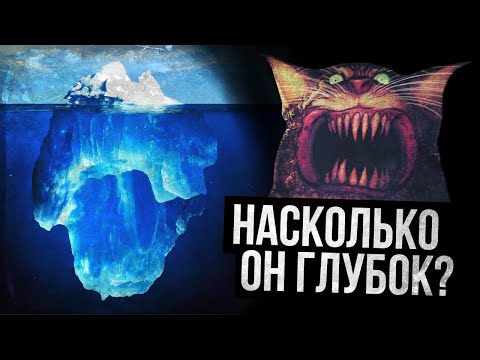 Видео: АЙСБЕРГ: ГАРФИЛД. ЧТО ОН СКРЫВАЕТ?