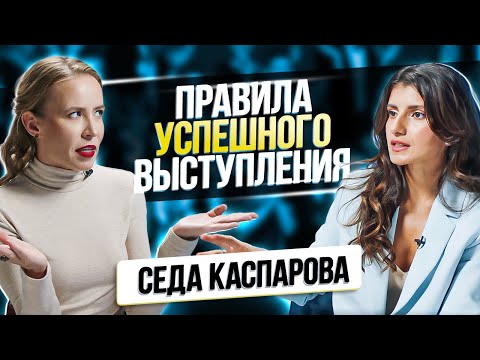 Видео: Секреты публичных выступлений. Как побороть страх выступлений? /// Седа Каспарова ч.3