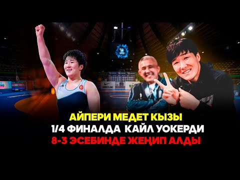 Видео: Айпери Медет кызы -  Кайл Уокер // 1/4 //Күрөш боюнча Дүйнө чемпионаты