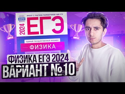 Видео: ФИЗИКА ЕГЭ 2024 ВАРИАНТ 10 ДЕМИДОВА РАЗБОР ЗАДАНИЙ I Эмиль Исмаилов - Global_EE