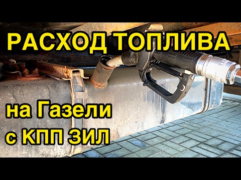 Видео: РАСХОД ТОПЛИВА на моей Газели с КПП ЗИЛ / ГАЗ-560(Штайер)
