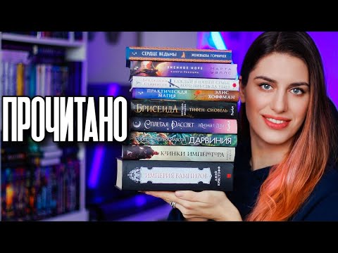 Видео: Книжный Чтец №20: Шедевр и полнейший провал в прочитанном 😡