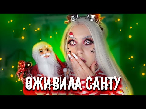 Видео: ОЖИВИЛА САНТУ НОЧЬЮ! LyapoTanya