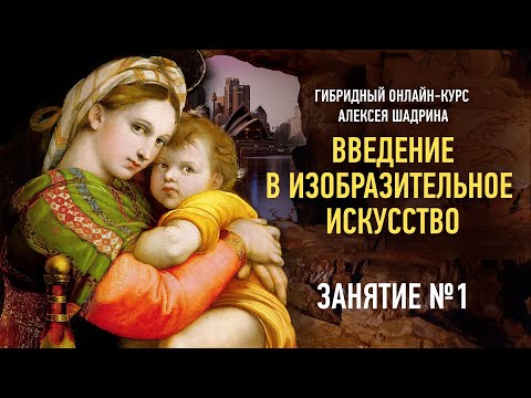 Видео: Введение в изобразительное искусство. Занятие №1. Алексей Шадрин
