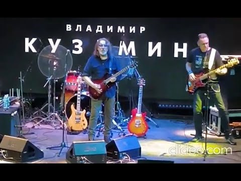 Видео: Владимир Кузьмин концерт Театр музыки и шоу «III Рим». г. Пушкино 2023 часть -1