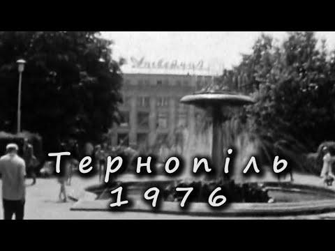 Видео: Тернопіль, 1976 рік