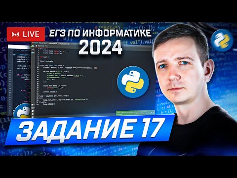 Видео: Задание 17. Программирование.. Решаем ЕГЭ по информатике - 2024