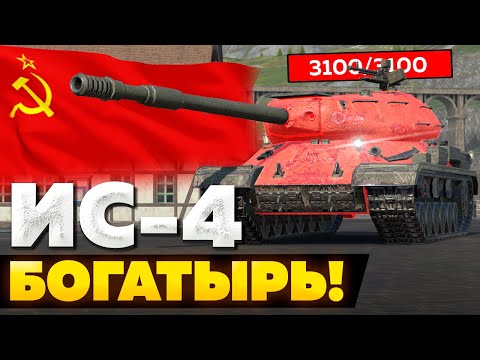 Видео: ИС-4 — ЧЕСТНЫЙ ОБЗОР │ Tanks Blitz