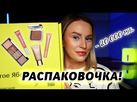 Видео: БОЛЬШАЯ РАСПАКОВКА КОСМЕТИКИ ИЗ ЗОЛОТОГО ЯБЛОКА | Бюджет и люкс | Clarins | Inglot | B.COLOUR | Dope