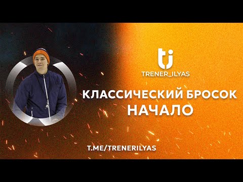 Видео: Техника классического броска