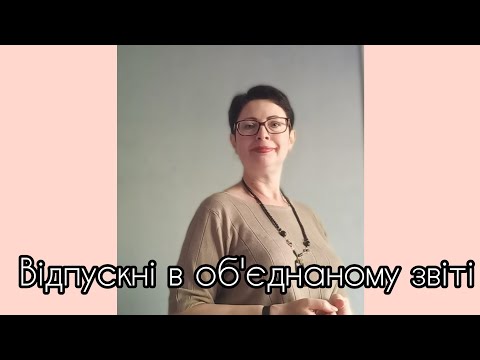 Видео: Відпускні в об'єднаному звіті (фрагмент)