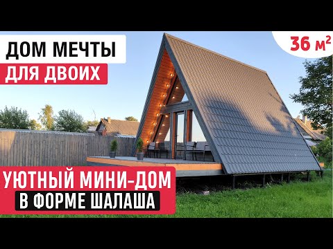 Видео: Уютный мини-дом в форме шалаша/Обзор дома A-Frame/Дом мечты для двоих