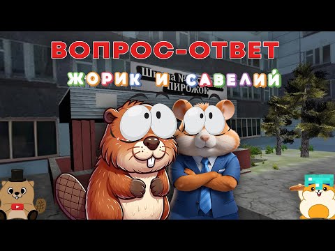 Видео: ВОПРОС-ОТВЕТ С ЖОРИКОМ И САВЕЛИЕМ (ЭКСКЛЮЗИВНО НА 10.000 ПОДПИСЧИКОВ)