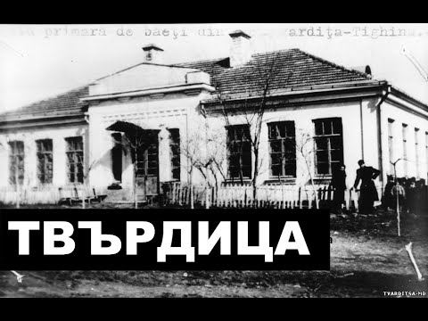 Видео: ТВАРДИЦА. ИСТОРИЯ НАШЕГО ПРОШЛОГО.