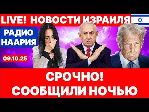 Видео: Новости Израиля. СРОЧНО! КОНЕЦ! №1100 Радио Наария #новости #израиль #политика