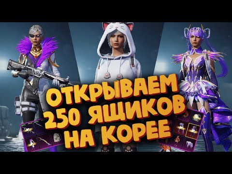 Видео: Открываем 250 ящиков на Корее - PUBG mobile KR