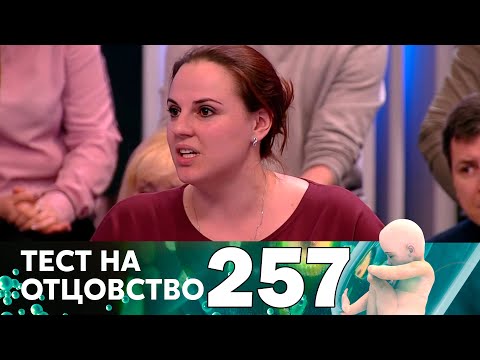 Видео: Тест на отцовство | Выпуск 257