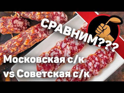 Видео: Готовлю ДОМА сырокопченые колбасы по ГОСТ 16131 - Московская и Советская