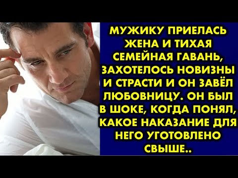 Видео: Мужику приелась жена и тихая семейная гавань, захотелось новизны и страсти и он завёл любовницу…