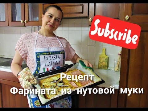 Видео: Рецепт. Фарината из нутовой муки/ La farinata di ceci.