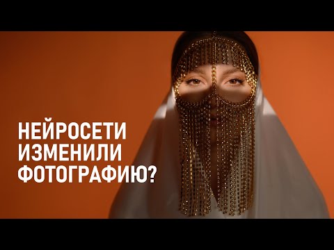 Видео: Почему нейросети в фотографии и видео изначально переоценили?