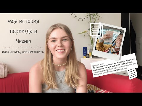 Видео: переезд в Чехию | отказ в визе, апелляция, поступление в медицинский