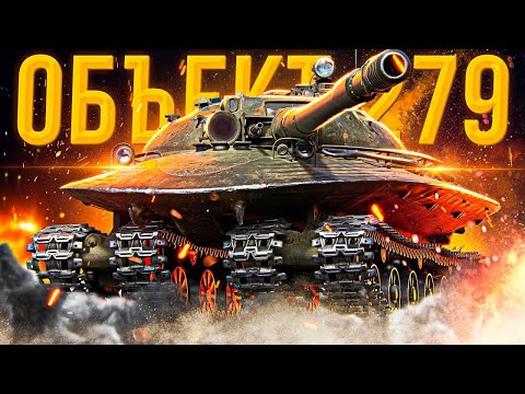 Видео: Объект 279 - Мы тут Скилл качаем, вот и думайте!
