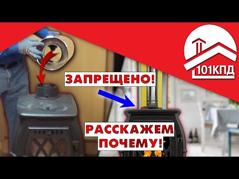 Видео: Сэндвич-дымоход прямо на печь ЗАПРЕЩЕНО! Расскажем почему и как правильно