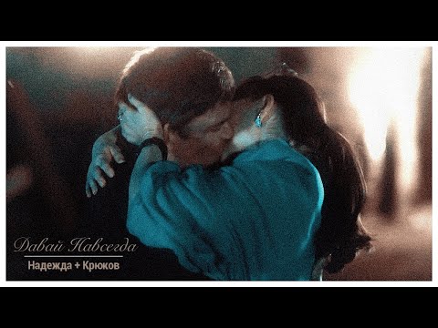 Видео: Надежда + Крюков | давай навсегда