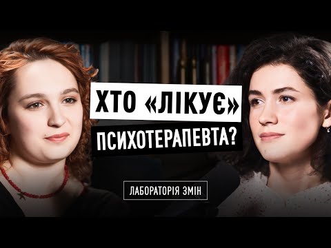 Видео: Чи потрібен психотерапевту психотерапевт? Марта ОНИШКЕВИЧ х Наталя МИХАЙЛОВИЧ | Лабораторія змін