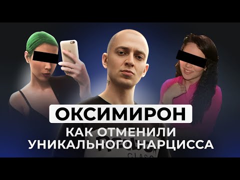 Видео: ОКСИМИРОН. КАК РАЗОБЛАЧИЛИ РЭПЕРА, РАЗБОР ВСЕХ ОБВИНЕНИЙ В ПДФ, НАРЦИССИЗМ