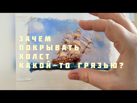 Видео: Как нарисовать парусник в море? Живопись маслом. Поговорим о секретах реализма художников и грязи