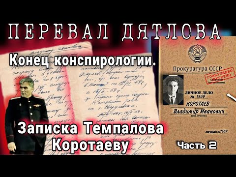 Видео: ПЕРЕВАЛ ДЯТЛОВА ЗАПИСКА ПРОКУРОРА ТЕМПАЛОВА СЛЕДОВАТЕЛЮ КОРОТАЕВУ